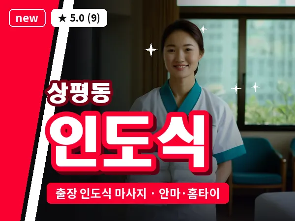 경남 진주시 상평동 출장 인도식 마사지