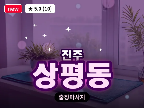 경남 진주시 상평동 출장 건식 마사지