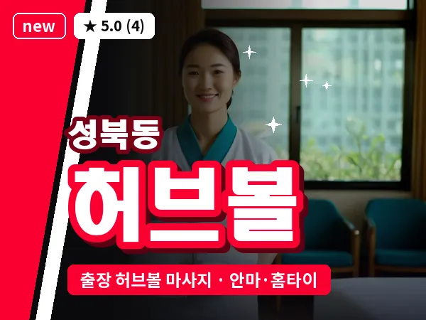 경남 진주시 성북동 출장 허브볼 마사지