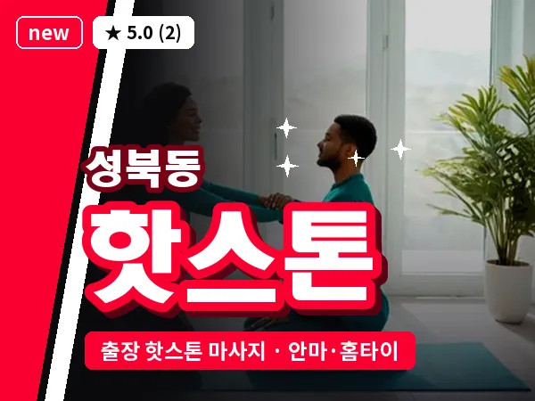 경남 진주시 성북동 출장 핫스톤 마사지