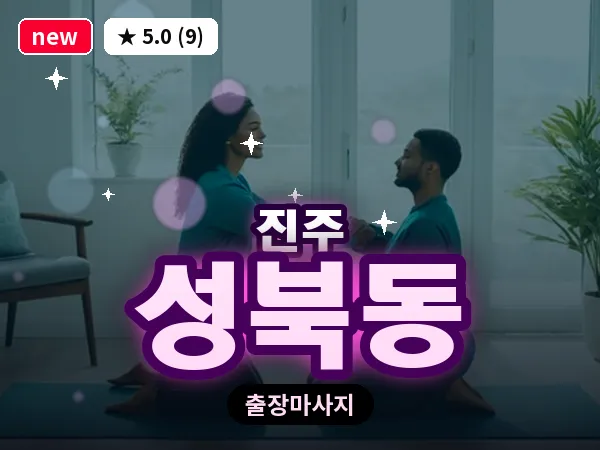 경남 진주시 성북동 출장 건식 마사지