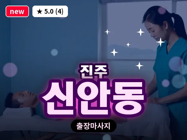 경남 진주시 신안동 출장 건식 마사지