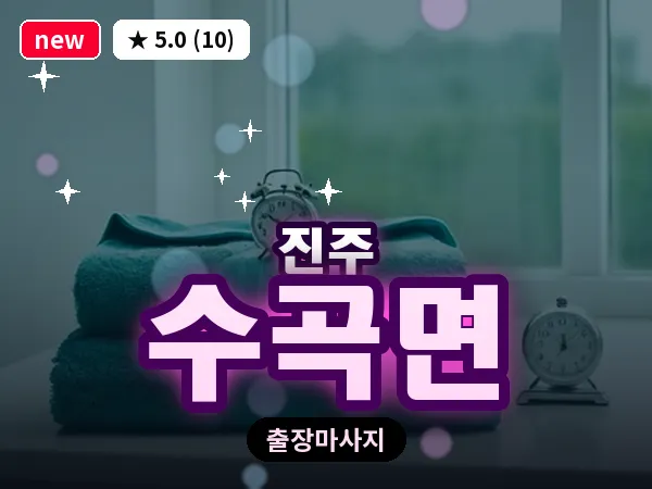 경남 진주시 수곡면 출장 건식 마사지