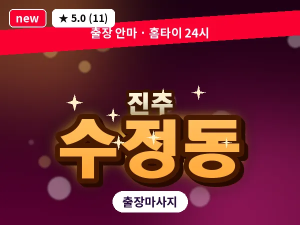 경남 진주시 수정동 출장 건식 마사지