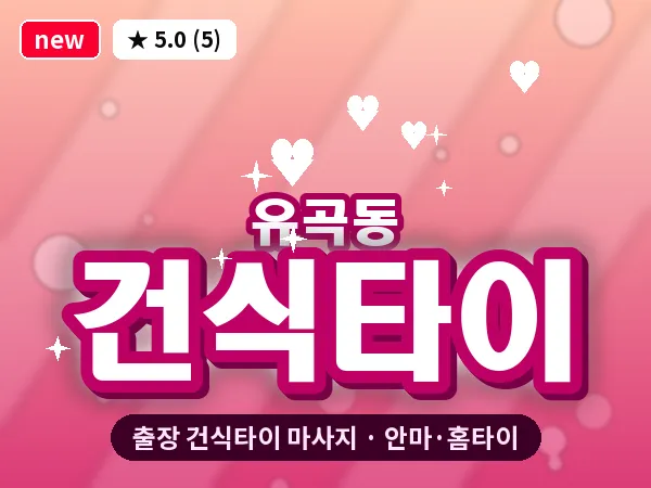 경남 진주시 유곡동 출장 건식타이 마사지