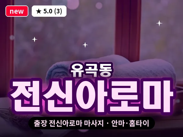경남 진주시 유곡동 출장 전신아로마 마사지