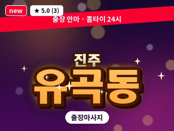 경남 진주시 유곡동 출장 건식 마사지