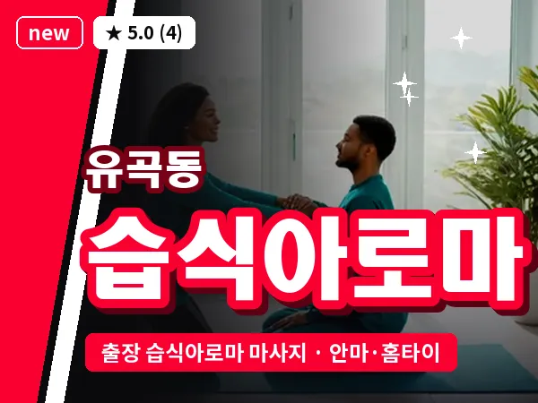 경남 진주시 유곡동 출장 습식아로마 마사지