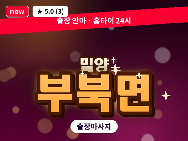 경남 밀양시 부북면 출장 커플 마사지
