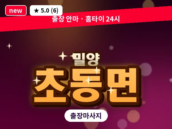 경남 밀양시 초동면 출장 커플 마사지
