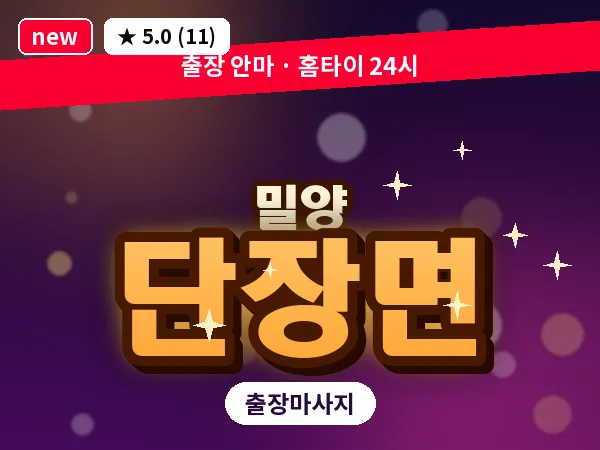 경남 밀양시 단장면 출장 커플 마사지