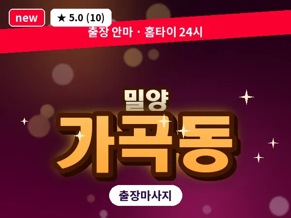 경남 밀양시 가곡동 출장 커플 마사지