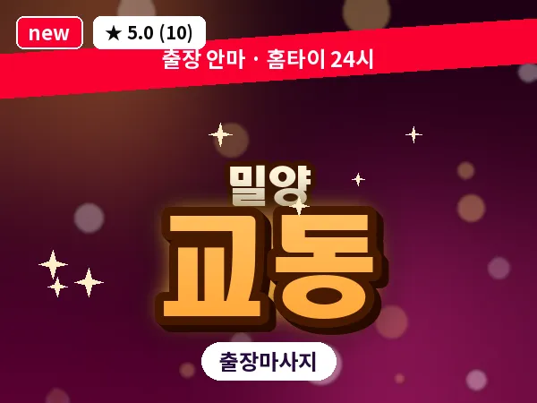 경남 밀양시 교동 출장 커플 마사지