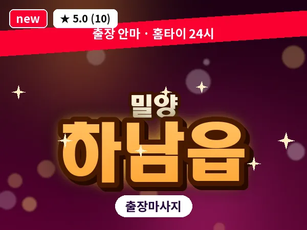 경남 밀양시 하남읍 출장 커플 마사지