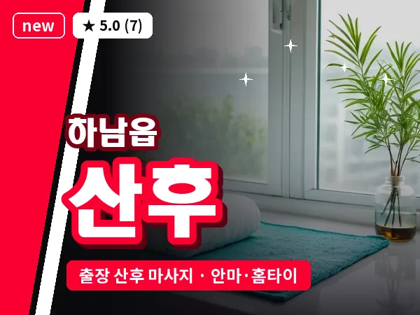 경남 밀양시 하남읍 출장 산후 마사지