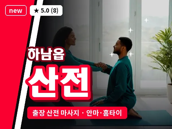 경남 밀양시 하남읍 출장 산전 마사지