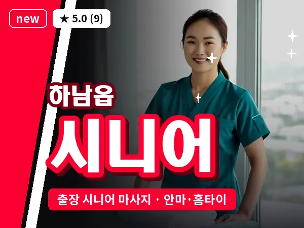 경남 밀양시 하남읍 출장 시니어 마사지