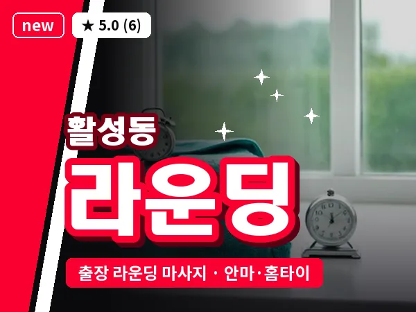 경남 밀양시 활성동 출장 라운딩 마사지