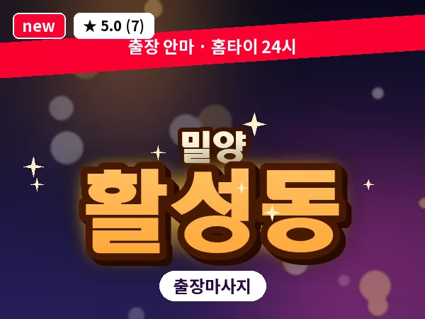 경남 밀양시 활성동 출장 커플 마사지