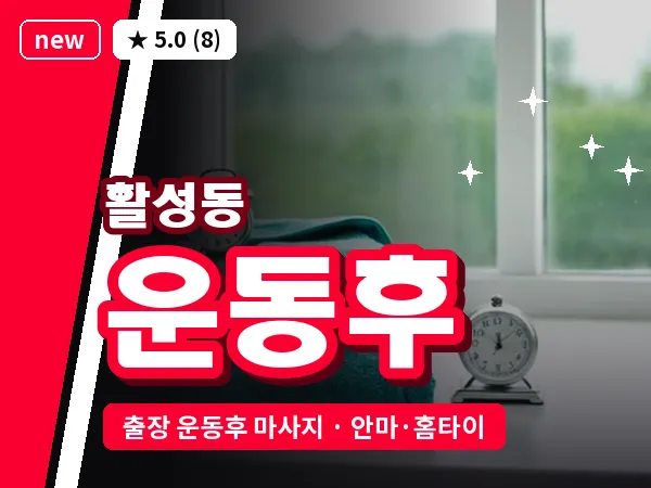 경남 밀양시 활성동 출장 운동후 마사지