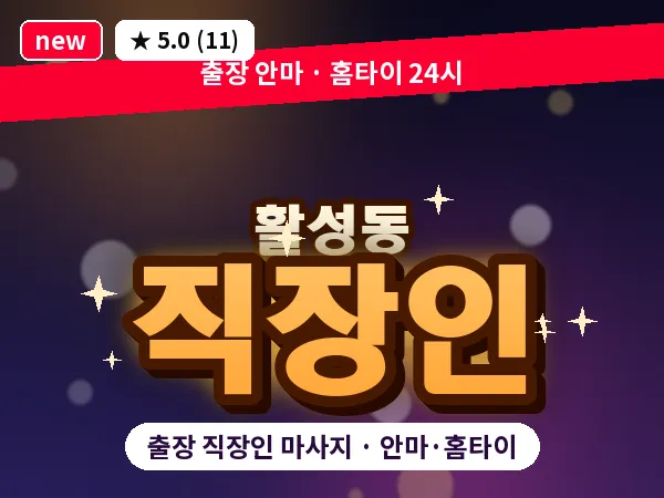 경남 밀양시 활성동 출장 직장인 마사지