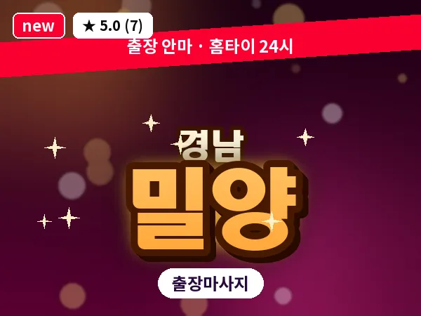 경남 밀양 출장 1인 마사지