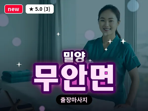 경남 밀양시 무안면 출장 커플 마사지