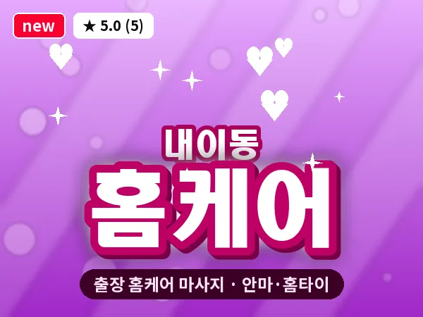 경남 밀양시 내이동 출장 홈케어 마사지