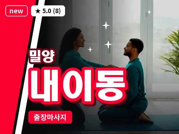 경남 밀양시 내이동 출장 커플 마사지
