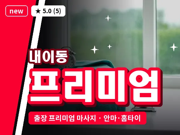 경남 밀양시 내이동 출장 프리미엄 마사지