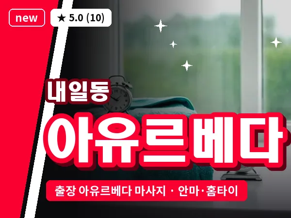 경남 밀양시 내일동 출장 아유르베다 마사지