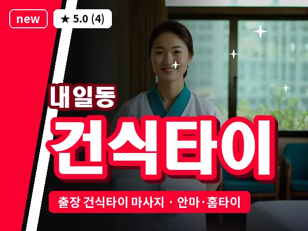 경남 밀양시 내일동 출장 건식타이 마사지