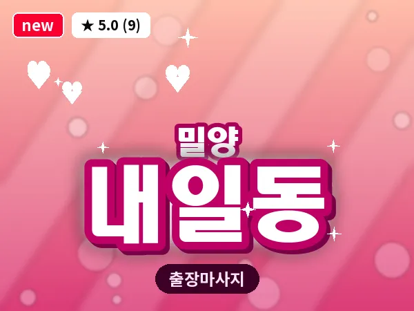 경남 밀양시 내일동 출장 커플 마사지