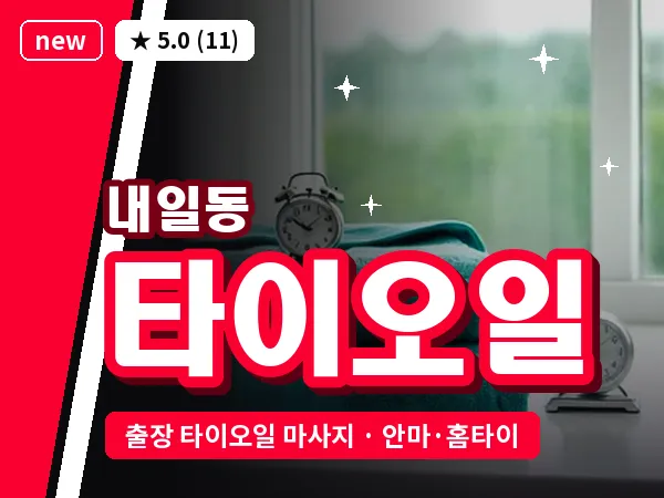 경남 밀양시 내일동 출장 타이오일 마사지