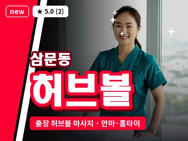 경남 밀양시 삼문동 출장 허브볼 마사지