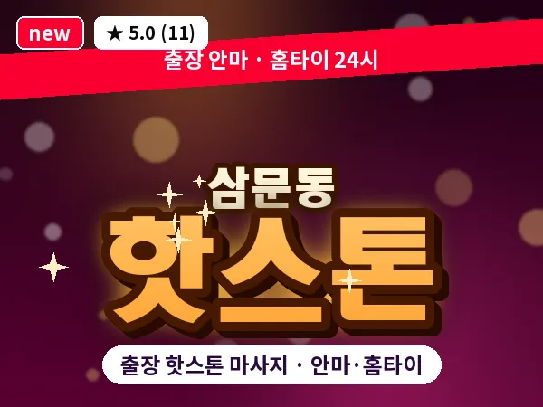 경남 밀양시 삼문동 출장 핫스톤 마사지