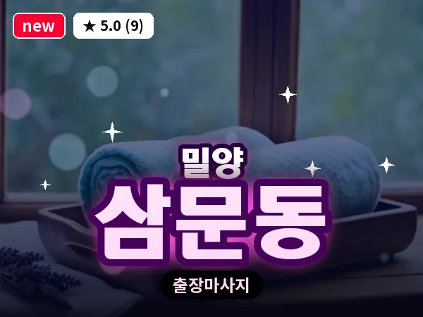 경남 밀양시 삼문동 출장 커플 마사지