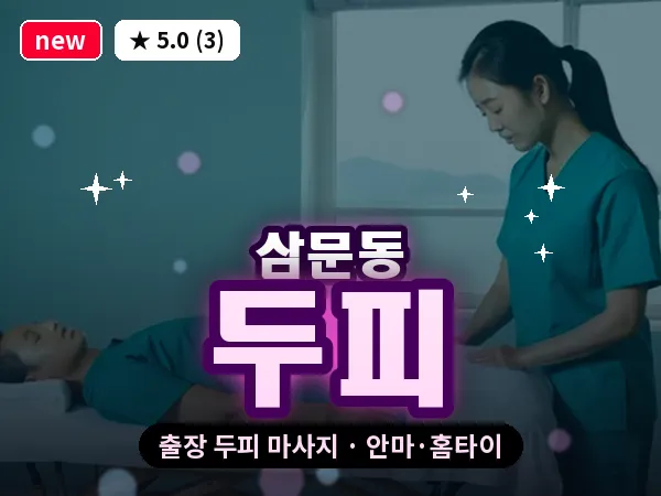 경남 밀양시 삼문동 출장 두피 마사지