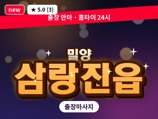경남 밀양시 삼랑진읍 출장 커플 마사지