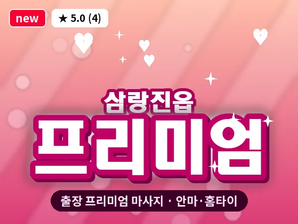 경남 밀양시 삼랑진읍 출장 프리미엄 마사지