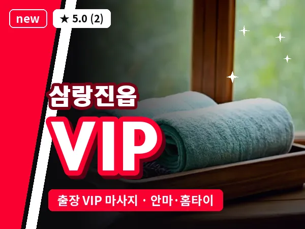 경남 밀양시 삼랑진읍 출장 VIP 마사지