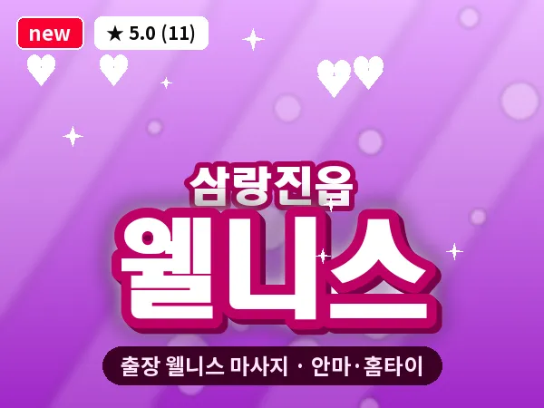 경남 밀양시 삼랑진읍 출장 웰니스 마사지