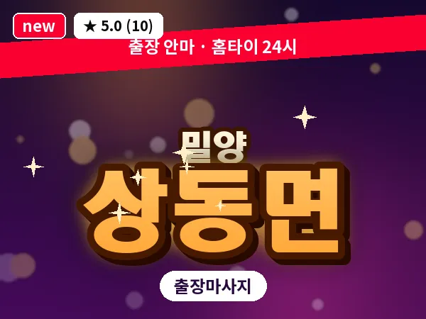 경남 밀양시 상동면 출장 커플 마사지
