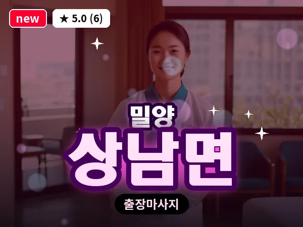 경남 밀양시 상남면 출장 커플 마사지