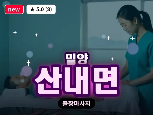 경남 밀양시 산내면 출장 커플 마사지