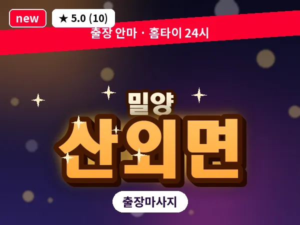 경남 밀양시 산외면 출장 커플 마사지