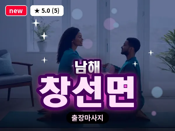 경남 남해군 창선면 출장 힐링 마사지
