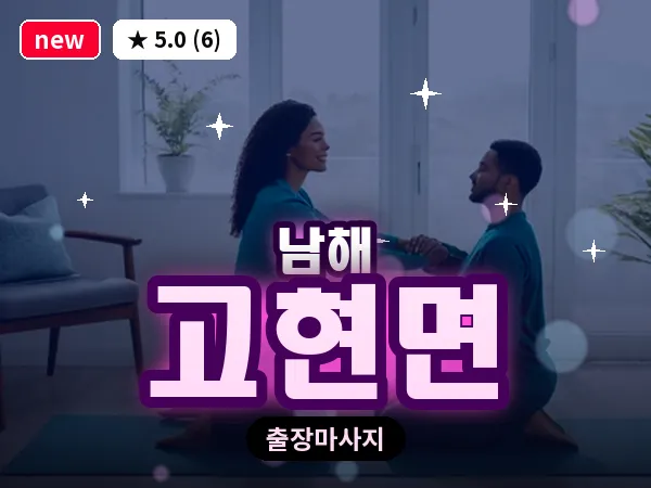 경남 남해군 고현면 출장 힐링 마사지