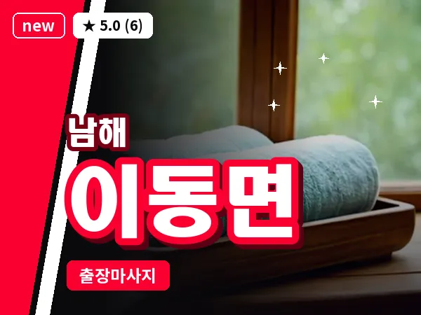 경남 남해군 이동면 출장 힐링 마사지