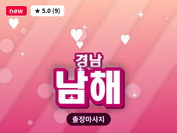 경남 남해 출장 1인 마사지